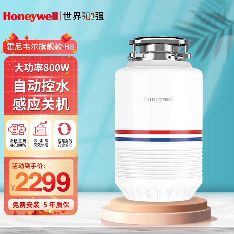 霍尼韦尔（Honeywell）垃圾处理器厨房家用粉碎机厨余粉碎六级研磨无线开关自动进水H8 旗舰款【自动进水】800W 典雅白