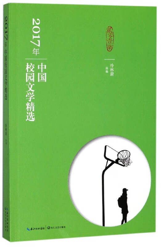 2017年中国校园文学精选