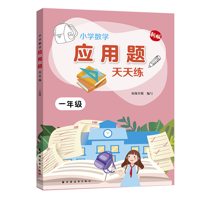 小学数学应用题天天练.一年级