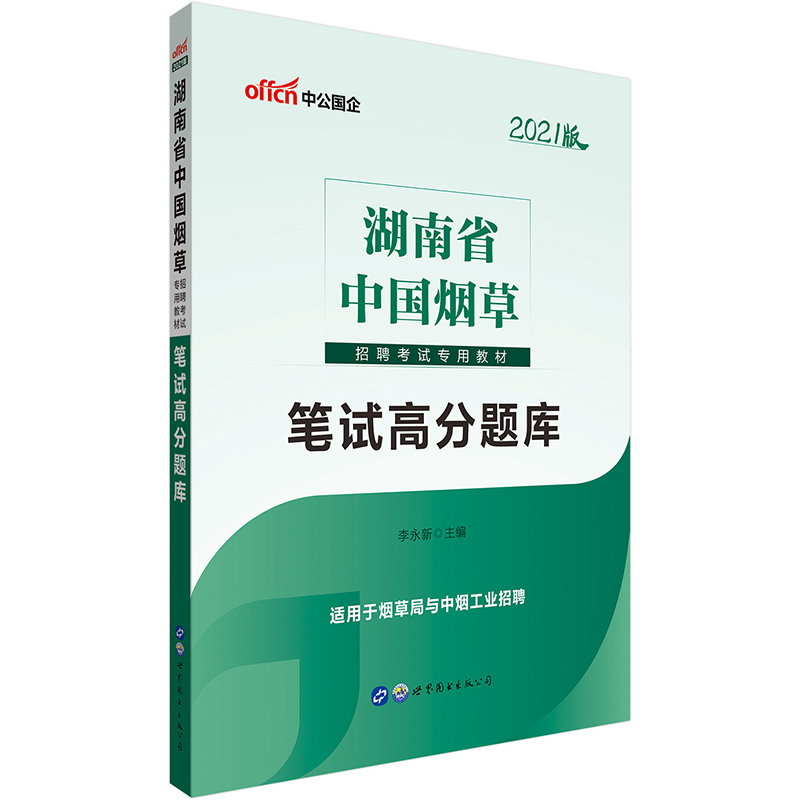中公教育2021湖南省中国烟草招聘考试试卷：笔试高分题库