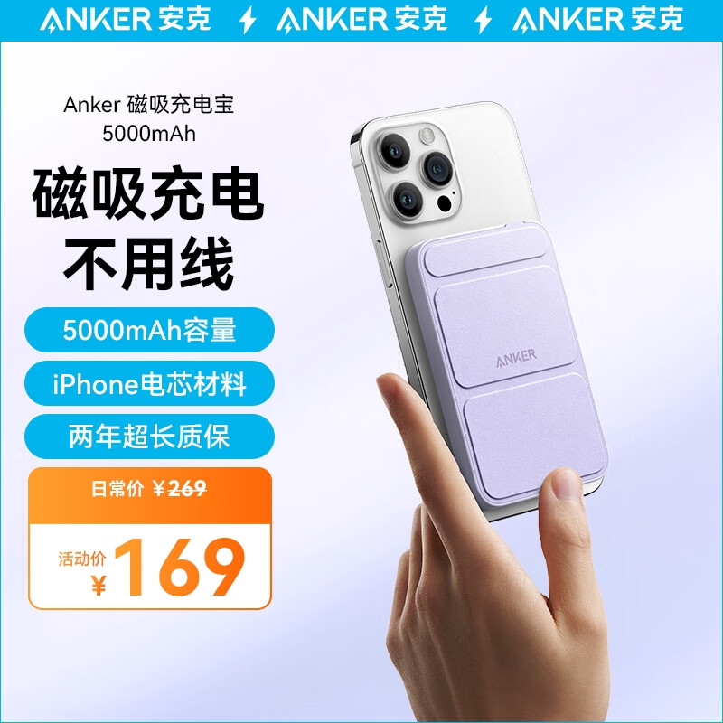 Anker 安克MagGo苹果磁吸无线带支架充电宝magsafe超薄便携移动电源适用苹果14/13等 丁香紫 赠C-C线高性价比高么？