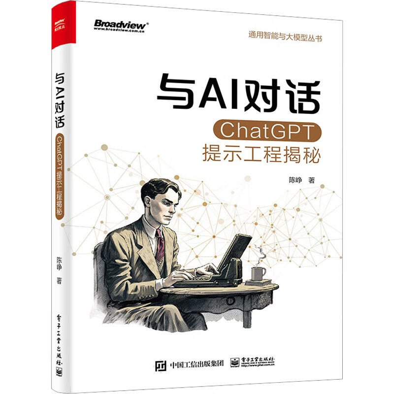 与AI对话 ChatGPT提示工程揭秘 图书