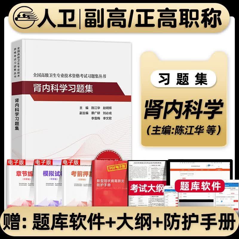 人卫版肾内科学副主任医师考试指导习题集正高副高职称考试用书
