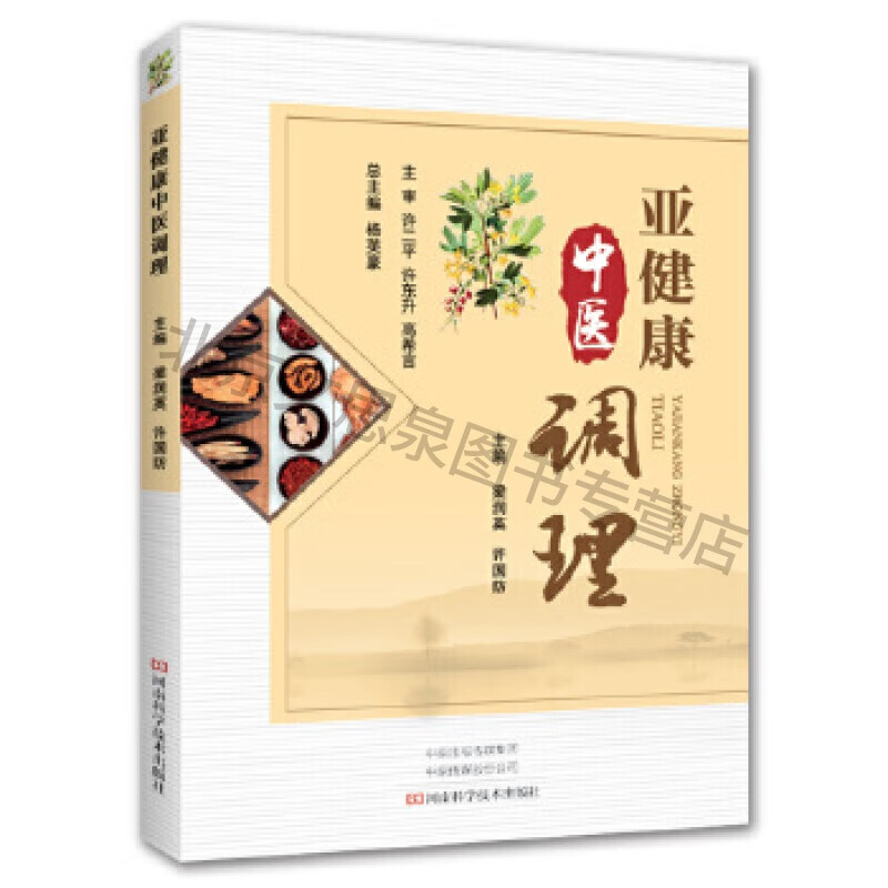 亚健康中医调理【稀缺图书,放心购买】