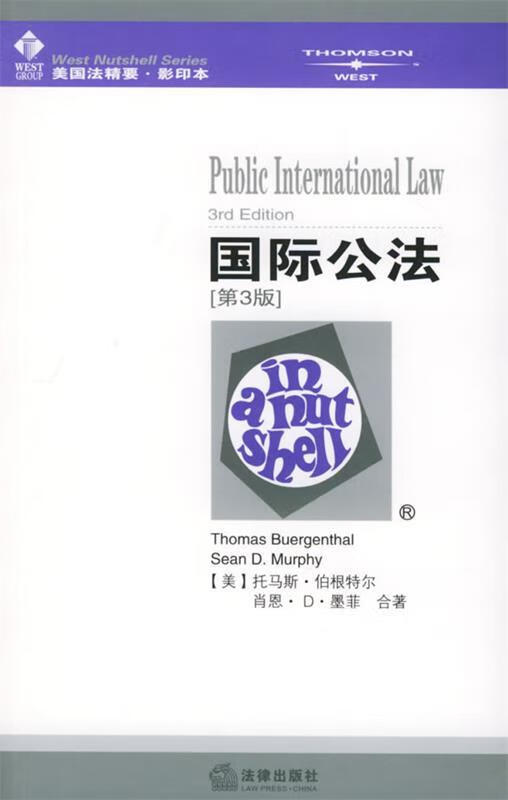 国际公法—美国法精要【正版图书，放心购买】高性价比高么？
