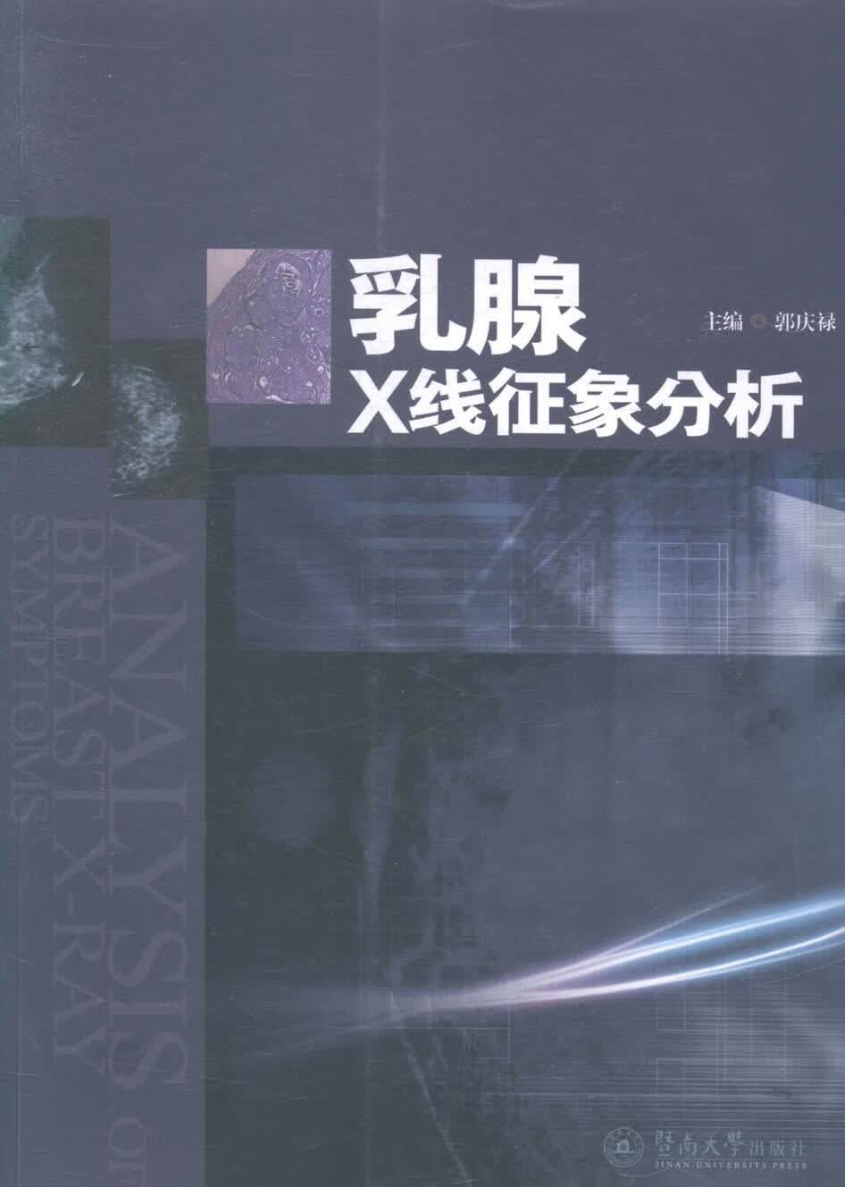 乳腺X线征象分析郭庆禄暨南大学出版社9787566811332 医学书籍