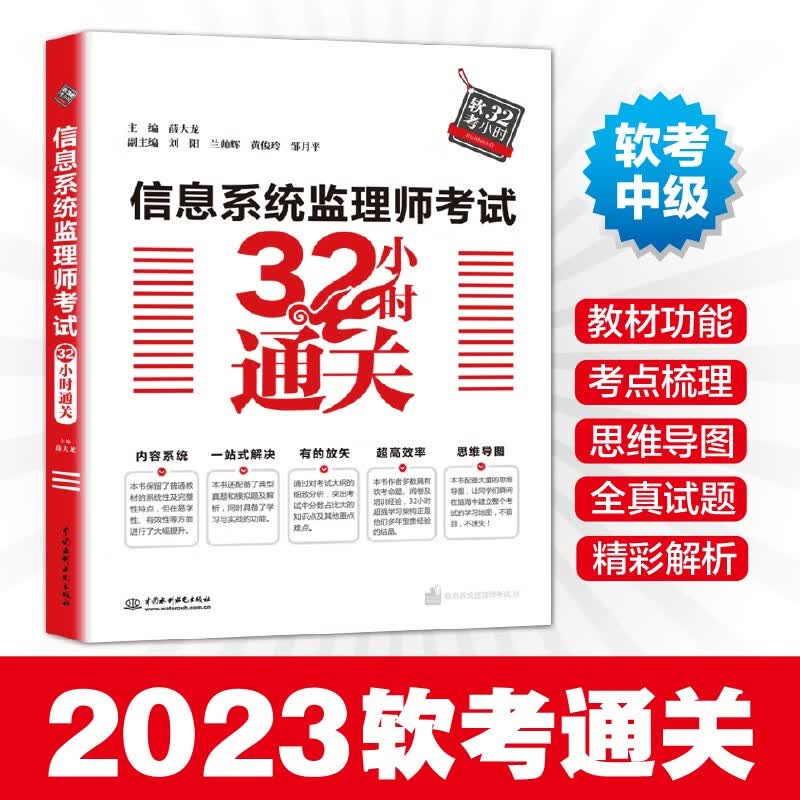 软考配套辅导信息系统监理师考试32小时通关