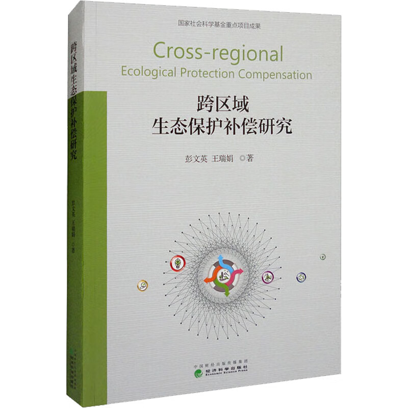 全新正版跨区域生态保护补偿研究彭文英,王瑞娟9787521837384经济科学出版社