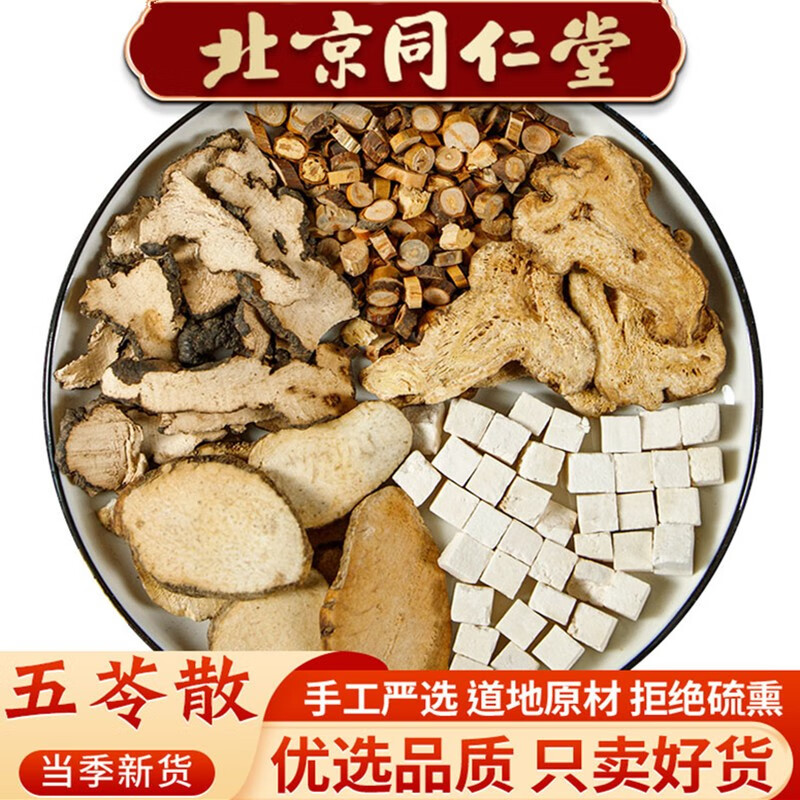 北京同仁堂五苓散同仁堂原料猪苓 泽泻 白术 茯苓 桂枝 利水渗湿胖