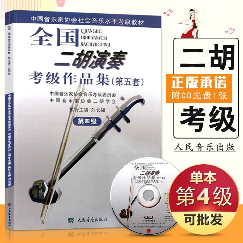 【现货速发】全国二胡演奏考级作品集第五套第4级 附1张CD 刘长福 二胡基础练习曲中把位活指换把练习