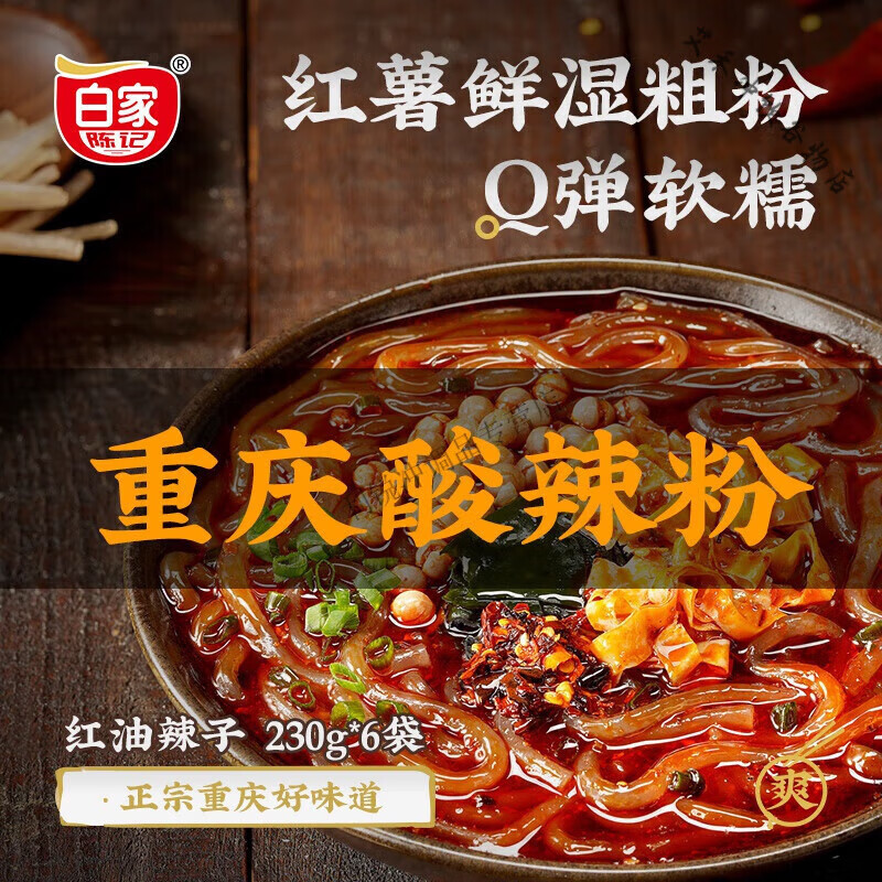 可局白家陈记酸辣粉袋装重庆四川粉丝火锅粉夜宵速食囤货酸辣湿粉4袋 【划算6袋】重庆酸辣粉