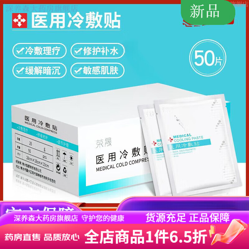 荣晟医用冷敷贴版50片装面膜晒后敏感肌肤角质层滋润修复补水保湿