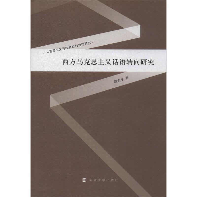 西方马克思主义话语转向研究