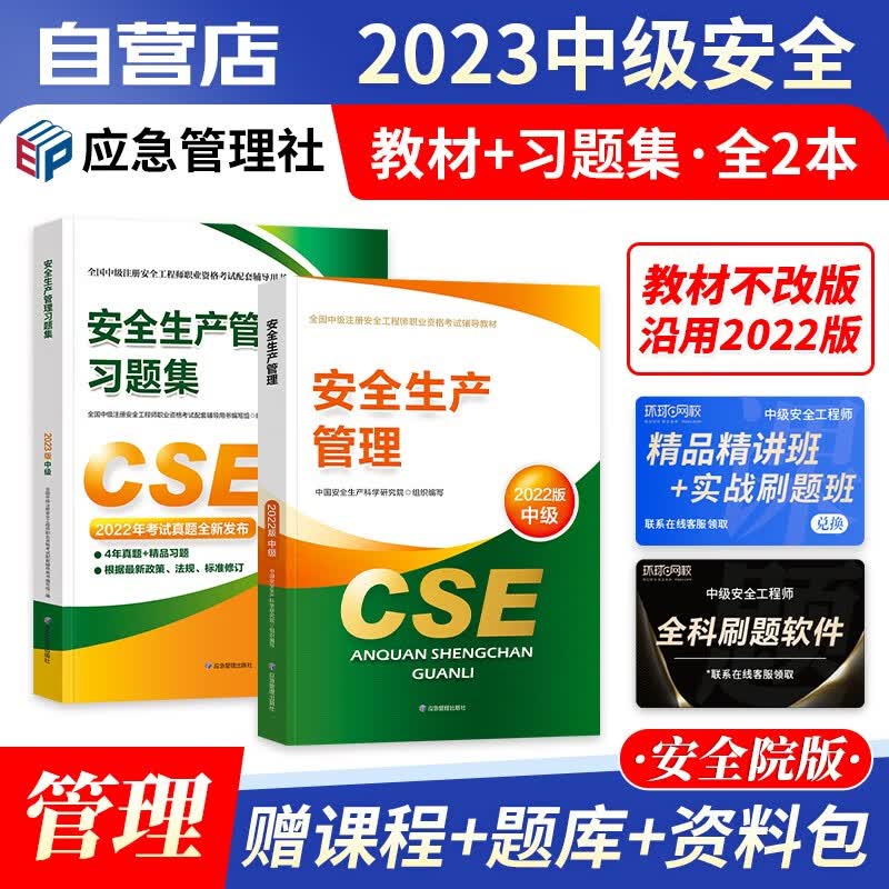 【单本包邮】注册安全工程师2023教材题库 生产管理 官方正版 中级安全工程师教材+习题集含历年真题 注安师教材 应急出版社2本套 技术管理法律 注安习题集 可搭网课考点速记