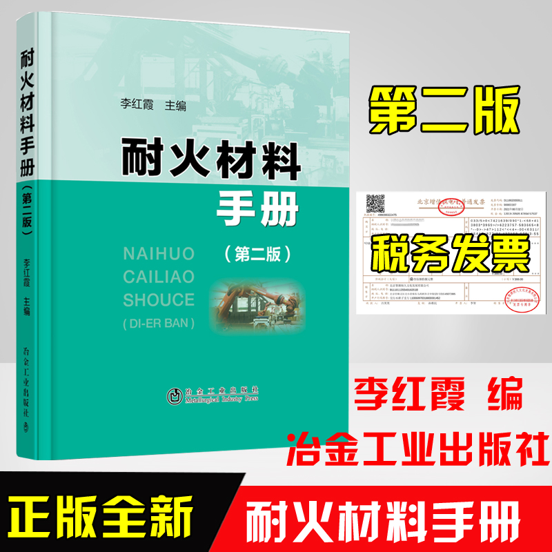 正版书籍 耐火材料手册（第二版）/李红霞 冶金、化学、轻工、建材和窑业等专业技术