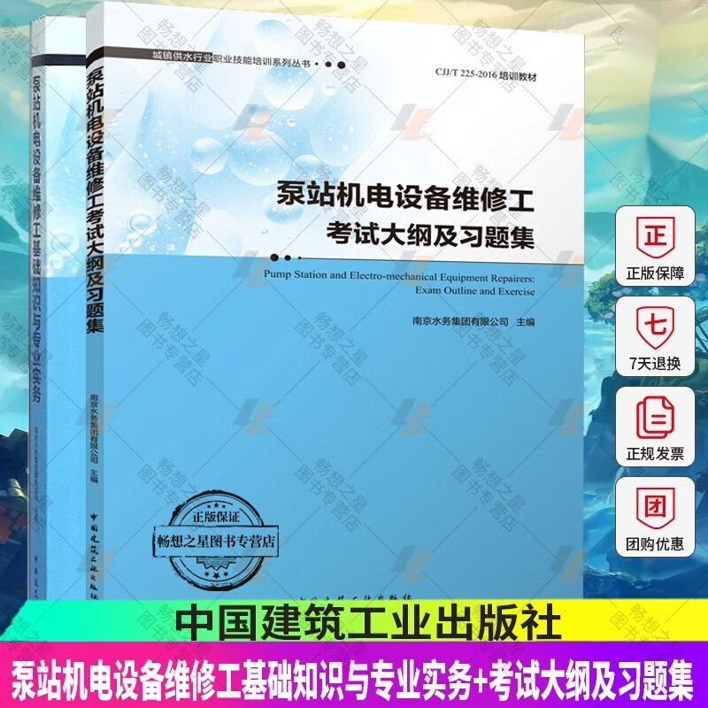 2册泵站机电设备维修工基础知识与专业实务+考试大纲及习题集城镇供水行业职业技能培训系列丛书供水行业从业人员职业技能教程