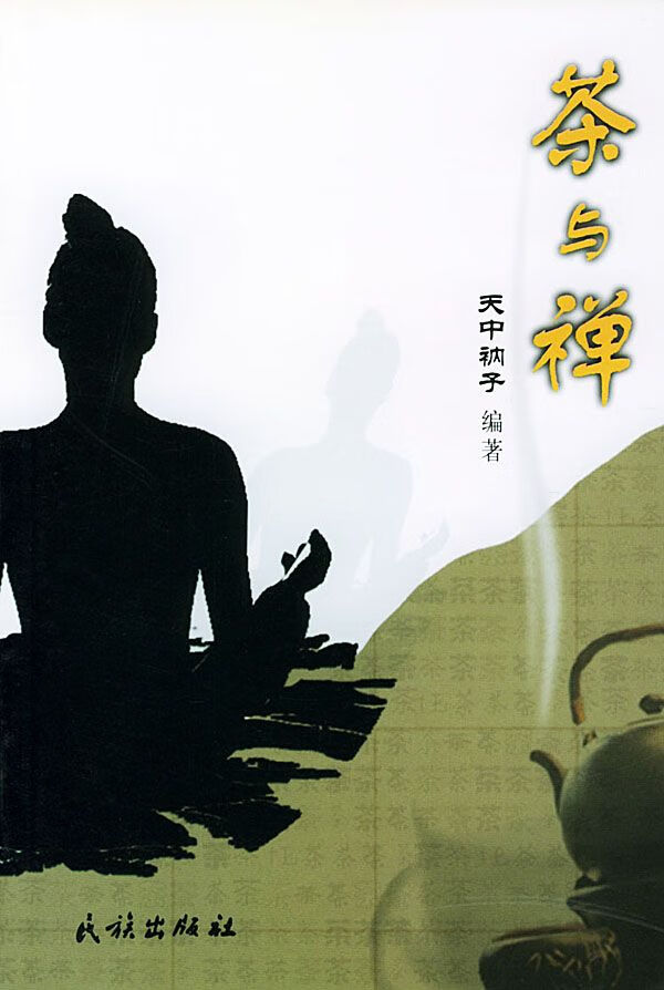 茶与禅9787105050673民族出版社