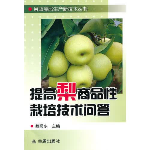提高梨商品性栽培技术问答【正版特惠】