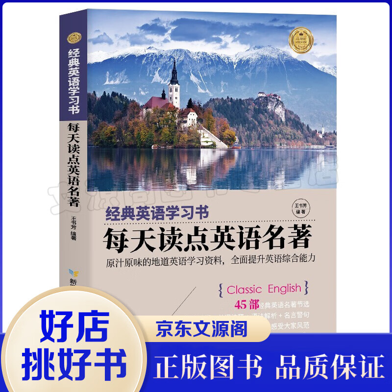 经典英语学习书 每天读点英语名著