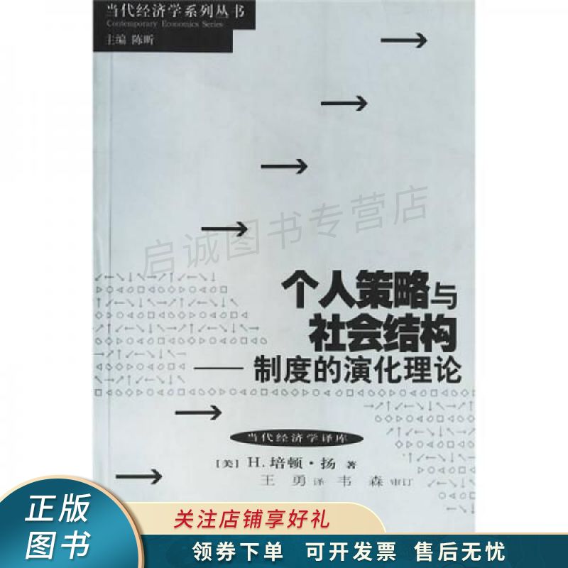 个人策略与社会结构
