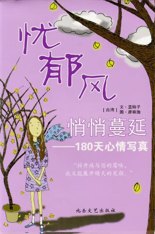 忧郁风悄悄蔓延:180天心情写真【正版图书,放心购买】