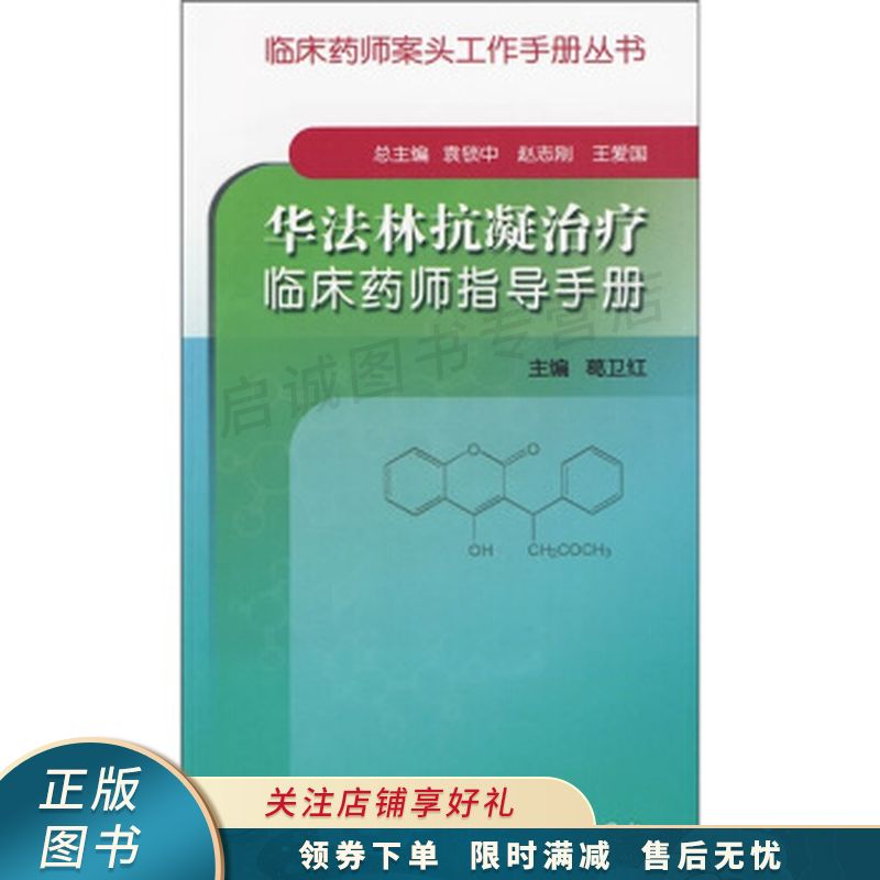 华法林抗凝治疗临床药师指导手册【稀缺图书,放心购买】