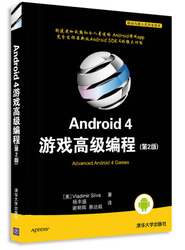 Android 4游戏高级编程【正版好书】