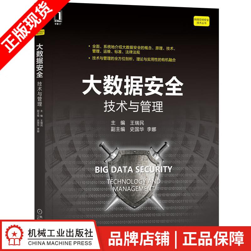 现货包邮 大数据安全：技术与管理 王瑞民|8083261