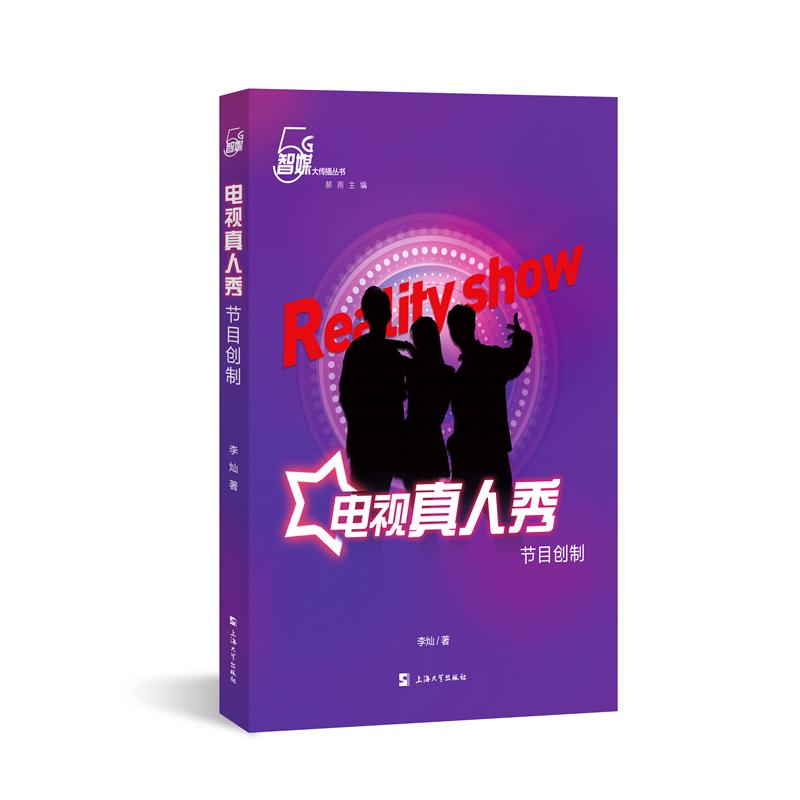 电视真人秀节目创制 图书
