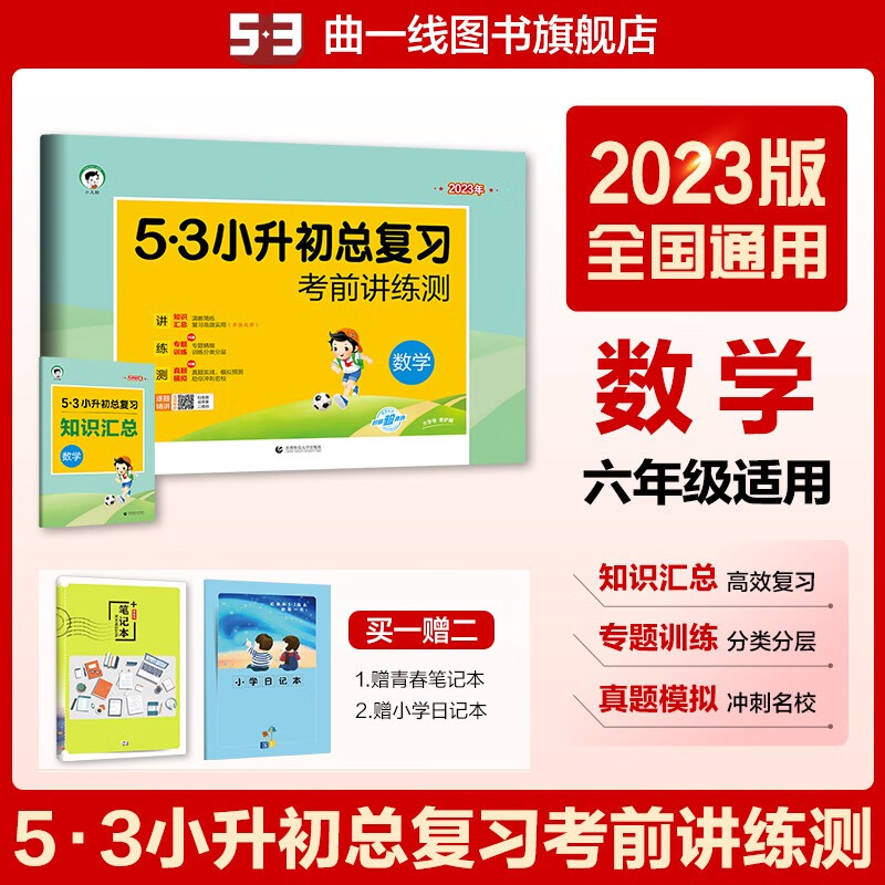 【多选】【53小升初总复习】曲一线2022版小学五六年级小升初总复习试卷全国通用版53小升初总复习考前讲练测 小升初 数学