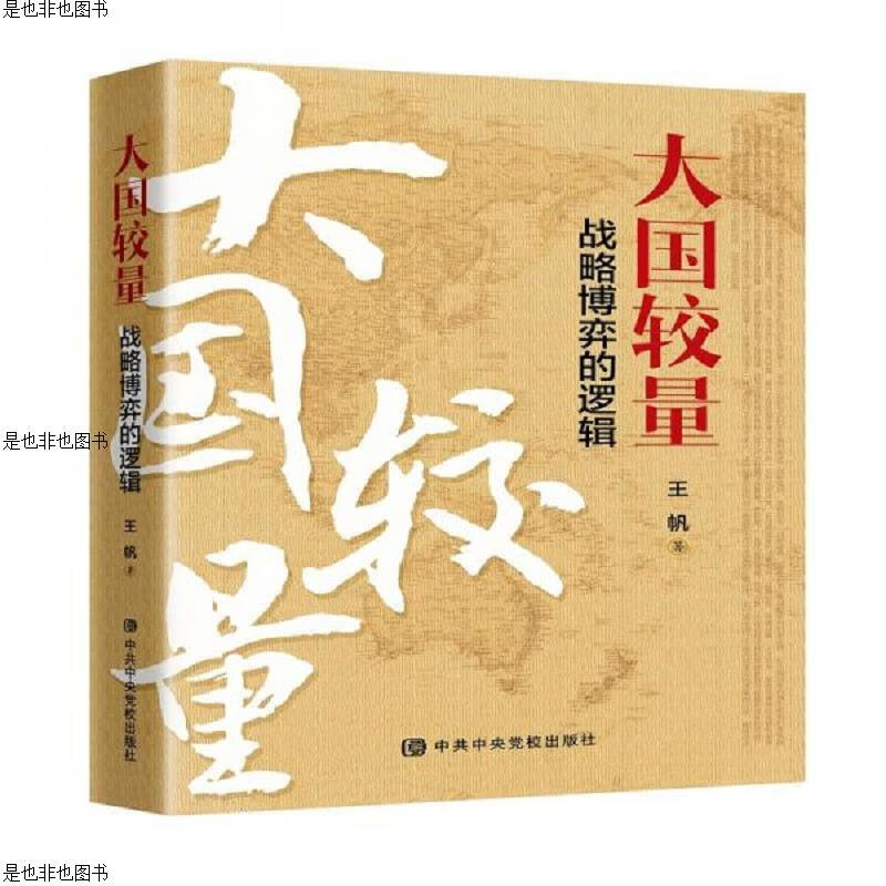 大国较量:战略博弈的逻辑