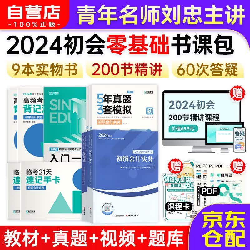【书课包】初级会计职称2024年教材 精讲课+初会教材+5年真题3年模拟+高频考点+速记手卡+入门一本通(初级会计实务+经济法基础)全科9本 可搭官方正版教材东奥轻松过关一基础好题之了奇兵属于什么档次？