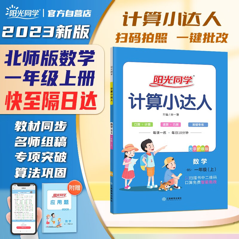 【包邮】阳光同学 2023秋新版计算小达人一年级上册数学北师版思维训练 小学1年级同步教材口算速算天天练计算能手专项练习册使用感如何?