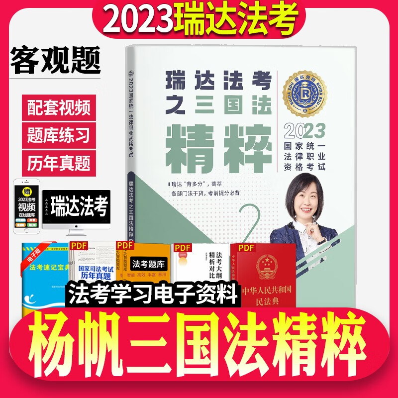 瑞达法考2023国家法律职业资格考试客观瑞达168金题精粹同步练习题强化练习阶段刷题司法考试考前模拟题图书教材学习资料 杨帆三国法 背诵版