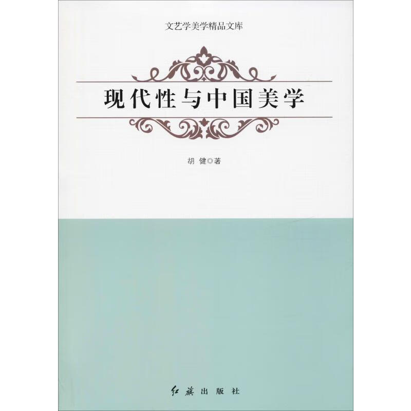 现代性与中国美学