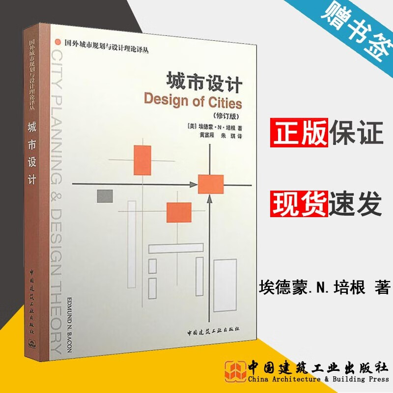 城市设计（修订版）(美)埃德蒙.N.培根 中国建筑工业出版社
