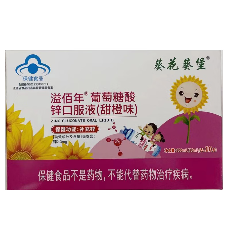 葵花 f 溢佰年葡萄糖酸锌口服液(甜橙味) 10ml*10支/盒 补充锌