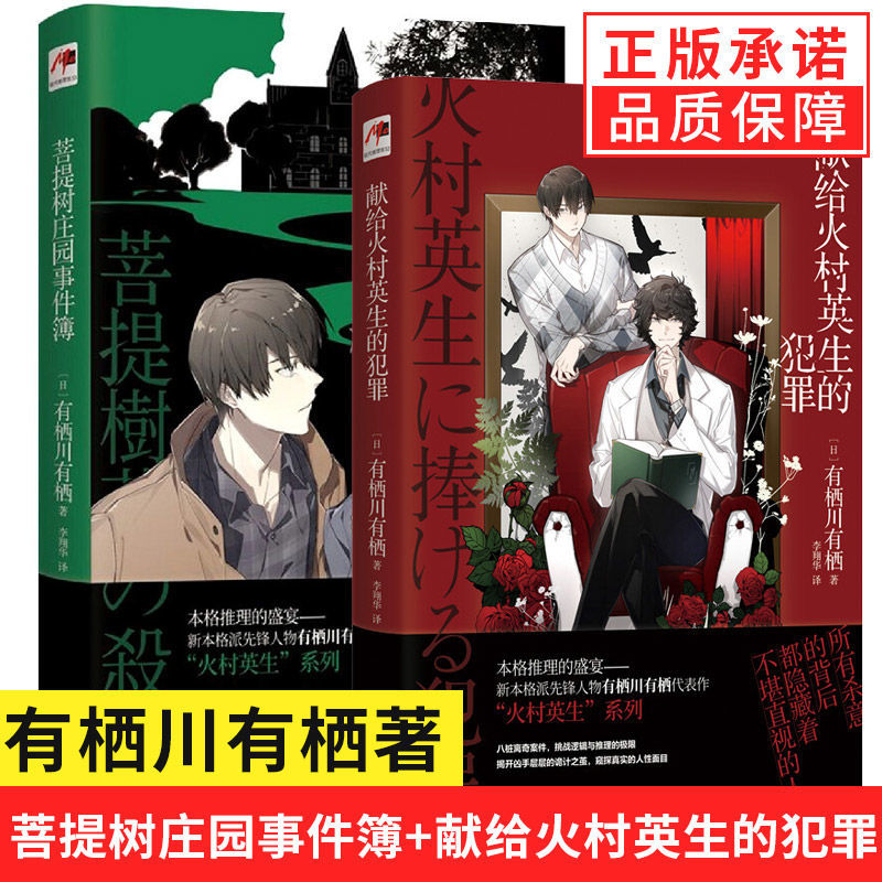 【现货正版】全套2册火村英生系列菩提树庄园事件簿+献给火村英生的犯罪 有栖川有栖著 侦探推理小说书籍