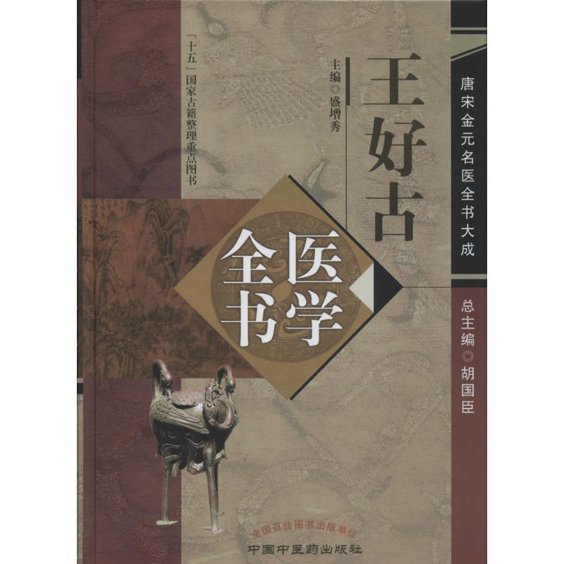王好古医学全书