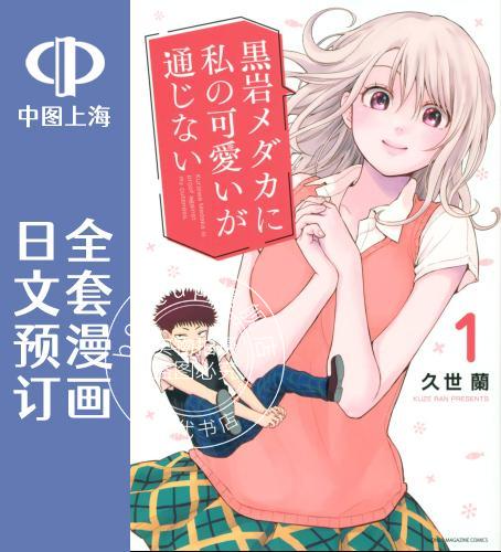 预售 日文预订 我的可爱对黑岩目高不管用 全7卷 1-7 漫画 黒岩メダカに私の可愛いが通じない