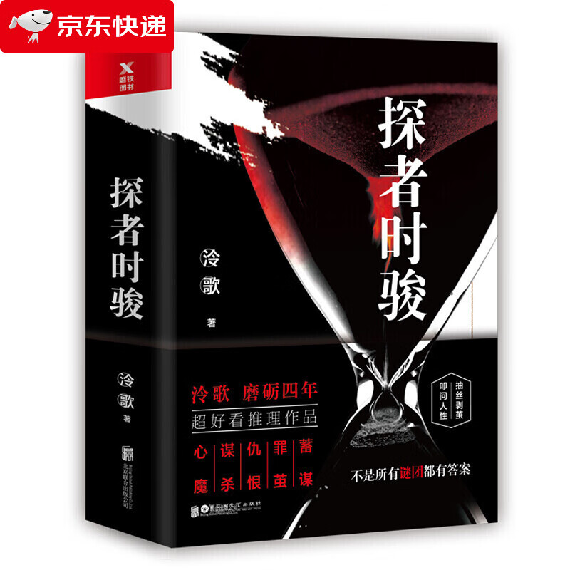 探者时骏:全两册蓄谋罪茧仇恨谋杀心魔泠歌理作品悬疑理故事时骏泠歌
