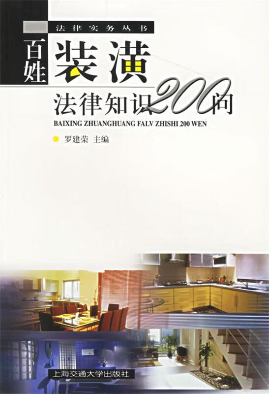 百姓装潢法律知识200问