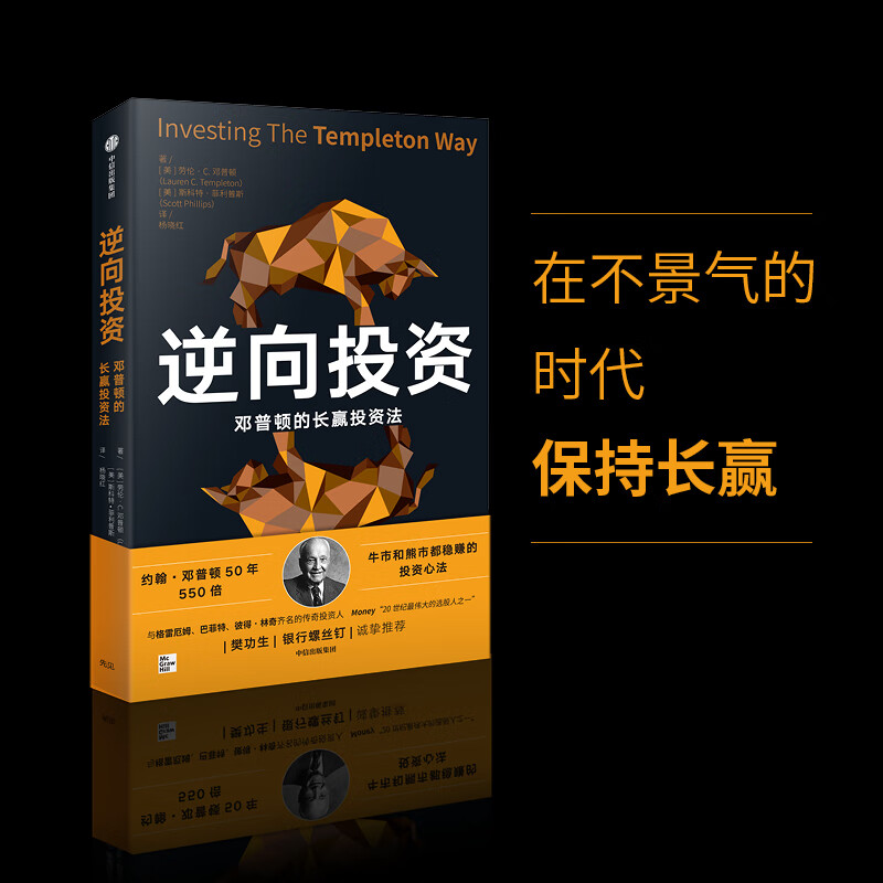 逆向投资：邓普顿的长赢投资法 传奇投资人约翰·邓普顿的投资心法 牛市和熊市都能赚钱的寻股技巧和交易法