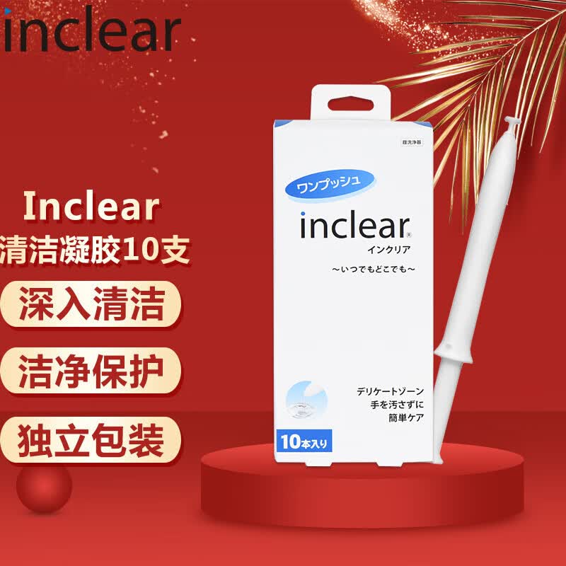 Inclear私处清洁凝胶10支装 乳酸女性私处护理清洁凝胶私密抑菌进口hanamisui高性价比高么？