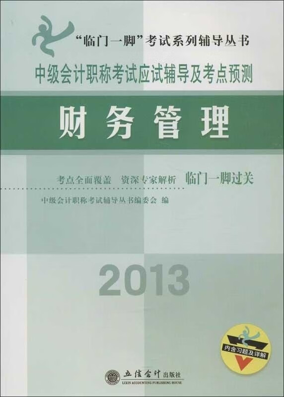 中级会计职称考试应试辅导及考点预测【放心选购】