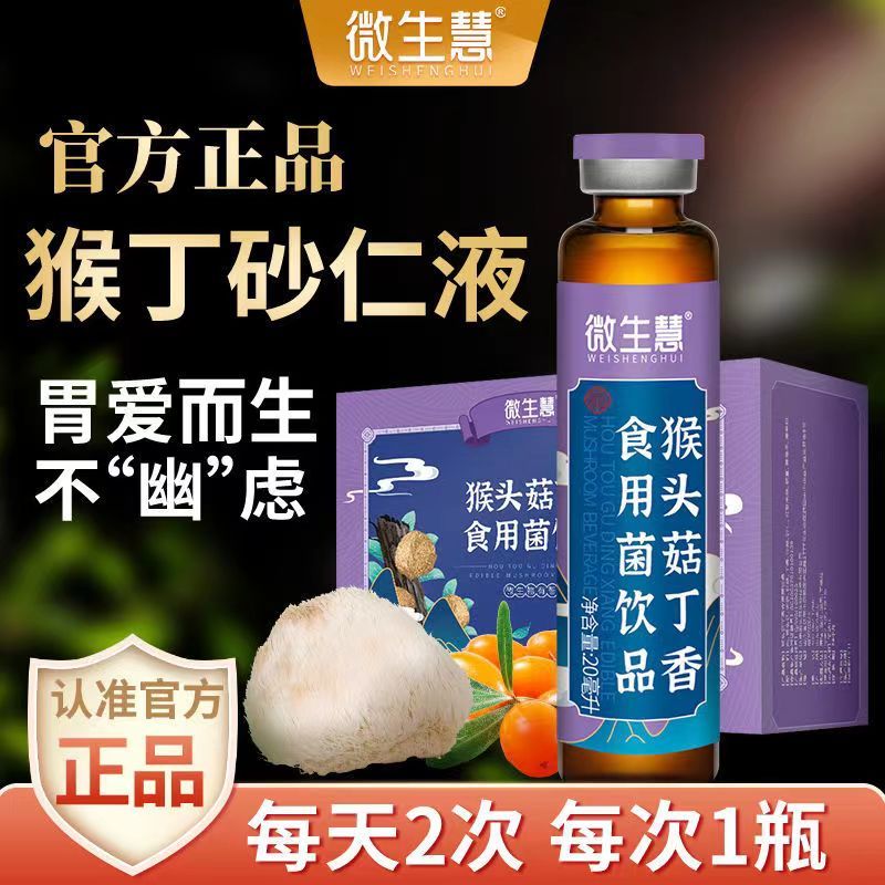 修正微生慧猴头菇丁砂仁液猴头菇丁香食用菌饮品 20ml/支*20支/盒