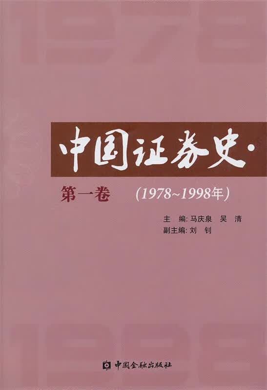 中国证券史 马庆泉,吴清主编 中国金融出版社 9787504954275