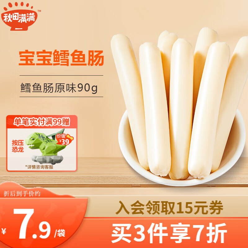 秋田满满鳕鱼肠 儿童零食 深海鳕鱼宝宝零食无添加-享婴幼儿1-2岁零食食谱 【3件更划算】55%原味90g属于什么档次？