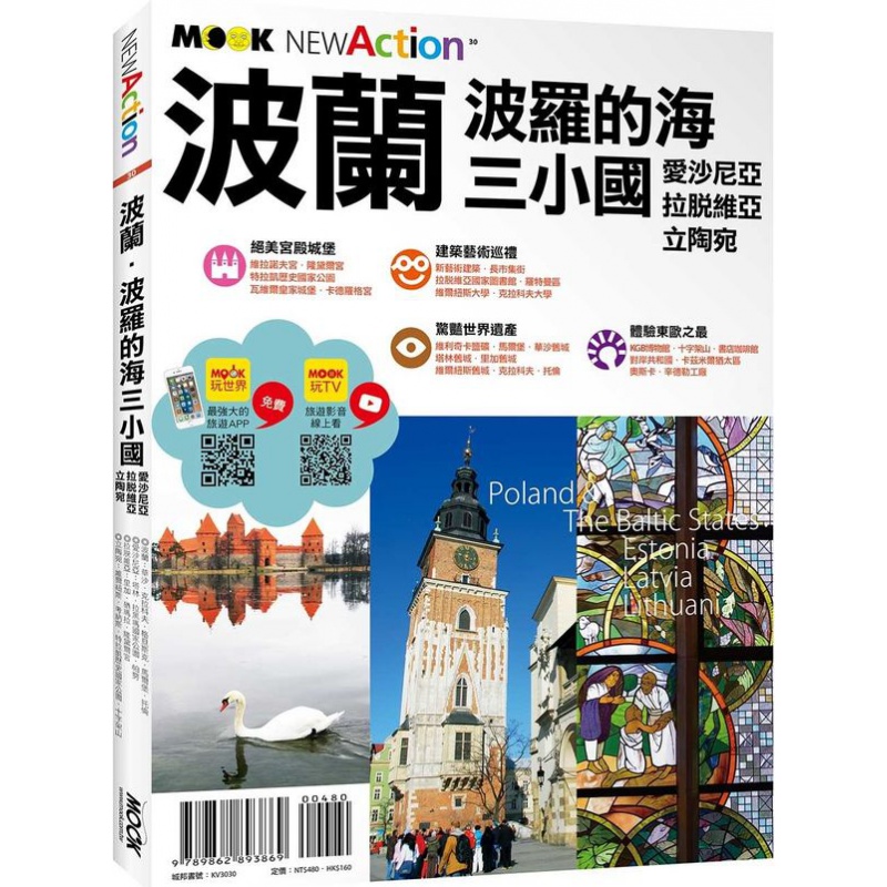 预订台版 自游自在NEWACTION 波兰波罗的海三小国爱沙尼亚拉脱维亚立陶宛
