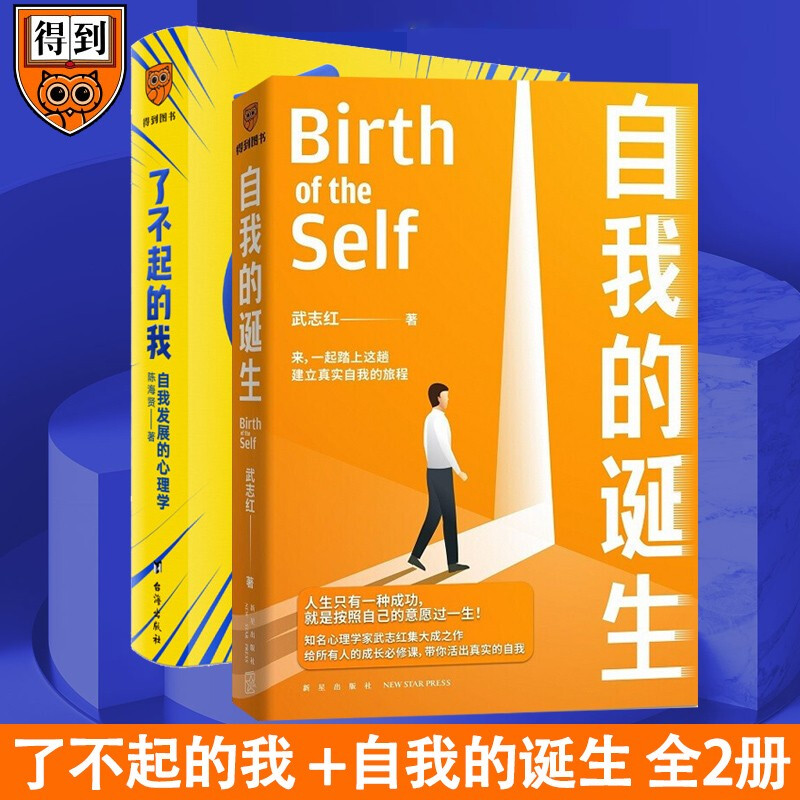 自我的诞生+了不起的我 套装2册 武志红